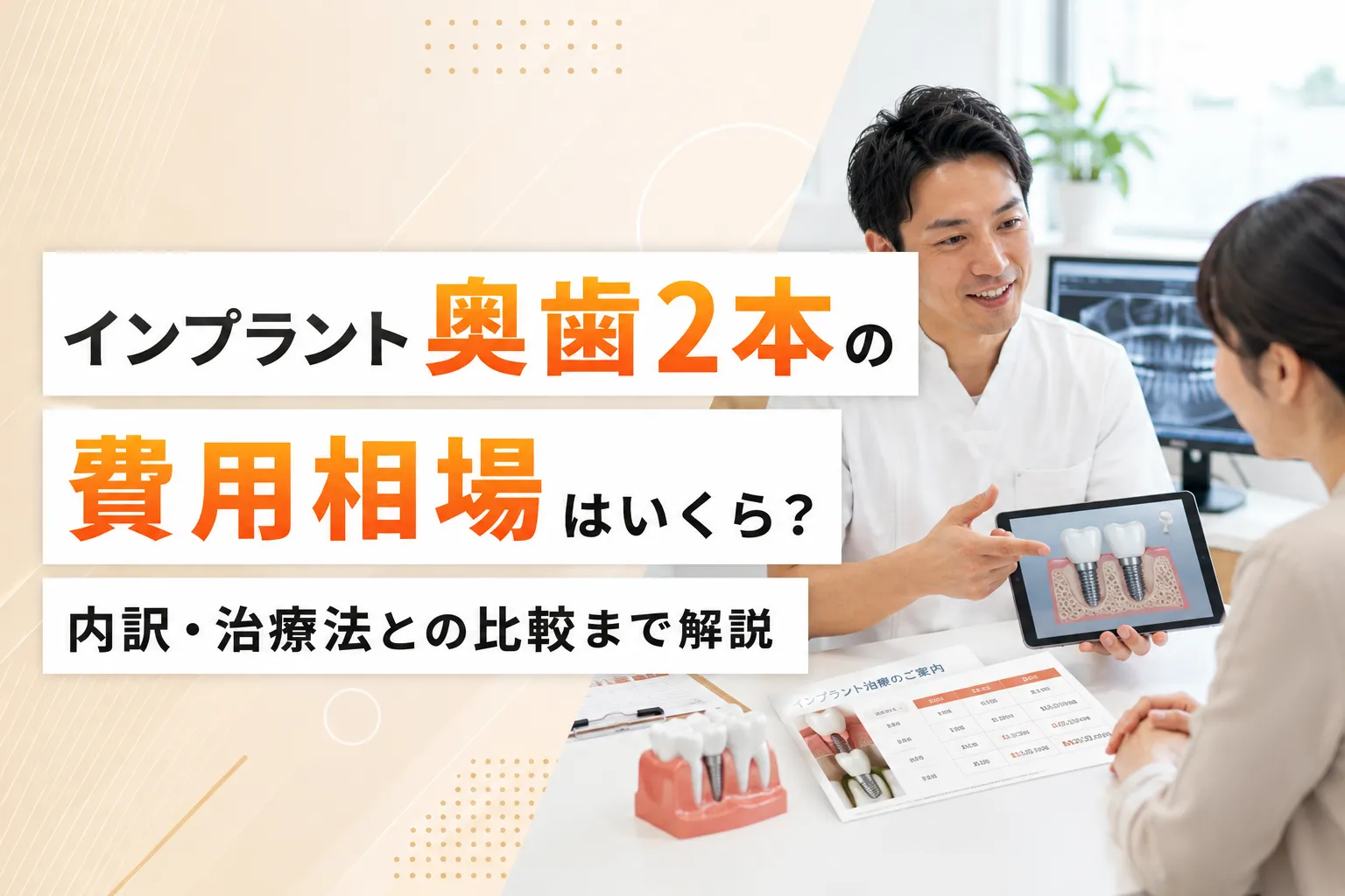 インプラント奥歯2本の費用相場はいくら？内訳・治療法との比較まで解説