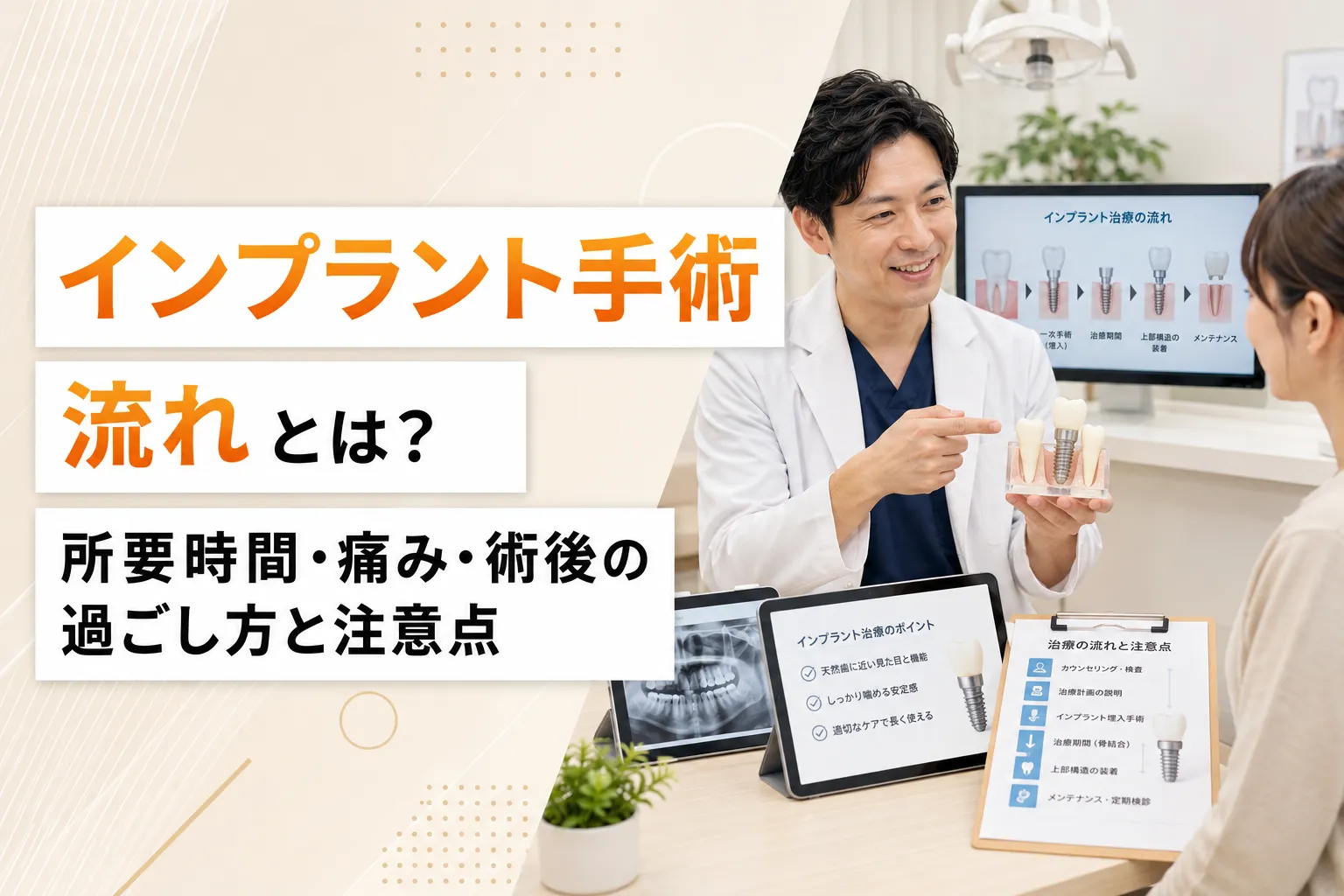 インプラント手術の流れとは？所要時間・痛み・術後の過ごし方と注意点