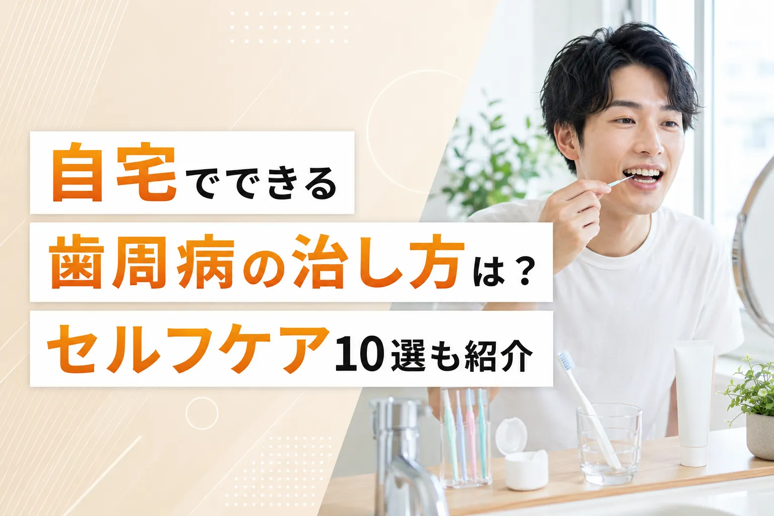 自宅でできる歯周病の治し方は？セルフケア10選も紹介