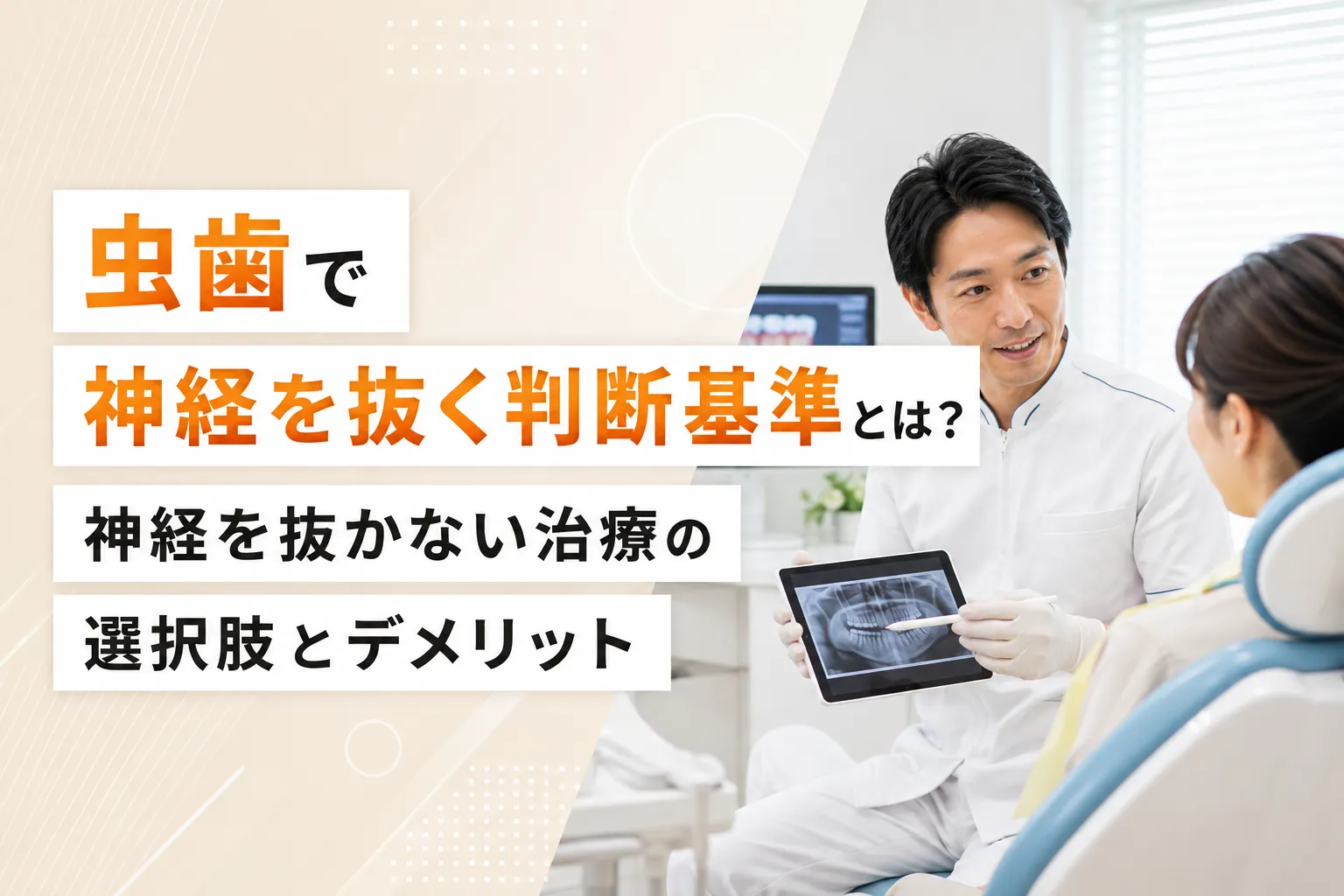 虫歯で神経を抜く判断基準とは？神経を抜かない治療の選択肢とデメリット
